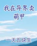 我在异界卖萌甲