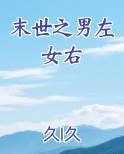 末世之男左女右