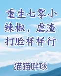 重生七零小辣椒，虐渣打脸样样行免费听书