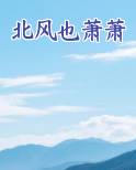 北风也萧萧