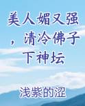 美人媚又强，清冷佛子下神坛