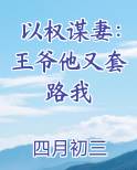 以权谋妻：王爷他又套路我