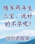 随军两年生三宝，说好的不孕呢？