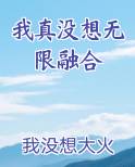 我真没想无限融合