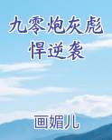九零炮灰彪悍逆袭