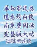 单知影岚悉瑾秦灼白钦南免费阅读完整版大结局