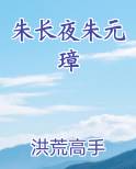 朱长夜朱元璋