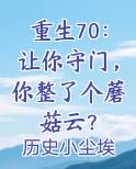 重生70：让你守门，你整了个蘑菇云？小说全文免费阅读