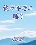 被万年老二睡了