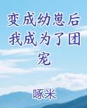 变成幼崽后我成为了团宠