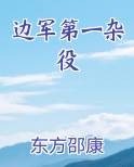 边军第一杂役电子书