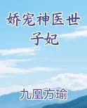 娇宠神医世子妃