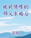 被前情缘的师父求婚后