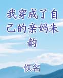 我穿成了自己的亲妈朱韵