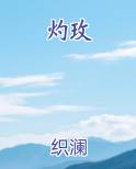 灼玫