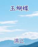玉蝴蝶最新章节全文免费阅读