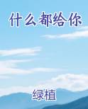 什么都给你最新章节免费阅读
