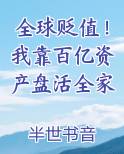 全球贬值！我靠百亿资产盘活全家在线阅读小说