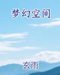 梦幻空间