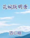 花婉版明唐