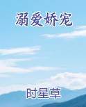 溺爱娇宠