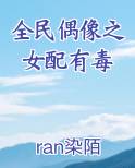 全民偶像之女配有毒