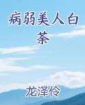 病弱美人白荼