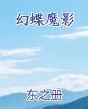 幻蝶魔影