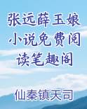 张远薛玉娘小说免费阅读笔趣阁