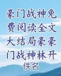 豪门战神最新章节目录