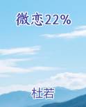 微恋22%