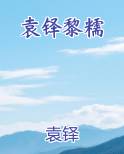 袁铎黎糯