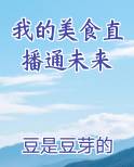我的美食直播通未来