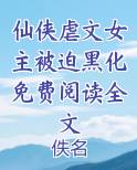仙侠虐文女主被迫黑化免费阅读全文