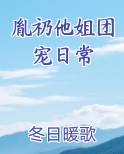 胤礽他姐团宠日常