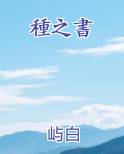 種之書