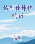 情有独钟穆昀祈