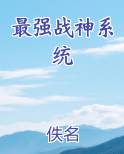 最强战神系统