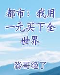 都市：我用一元买下全世界小说全文免费阅读