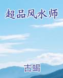 超品风水师