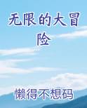 无限的大冒险